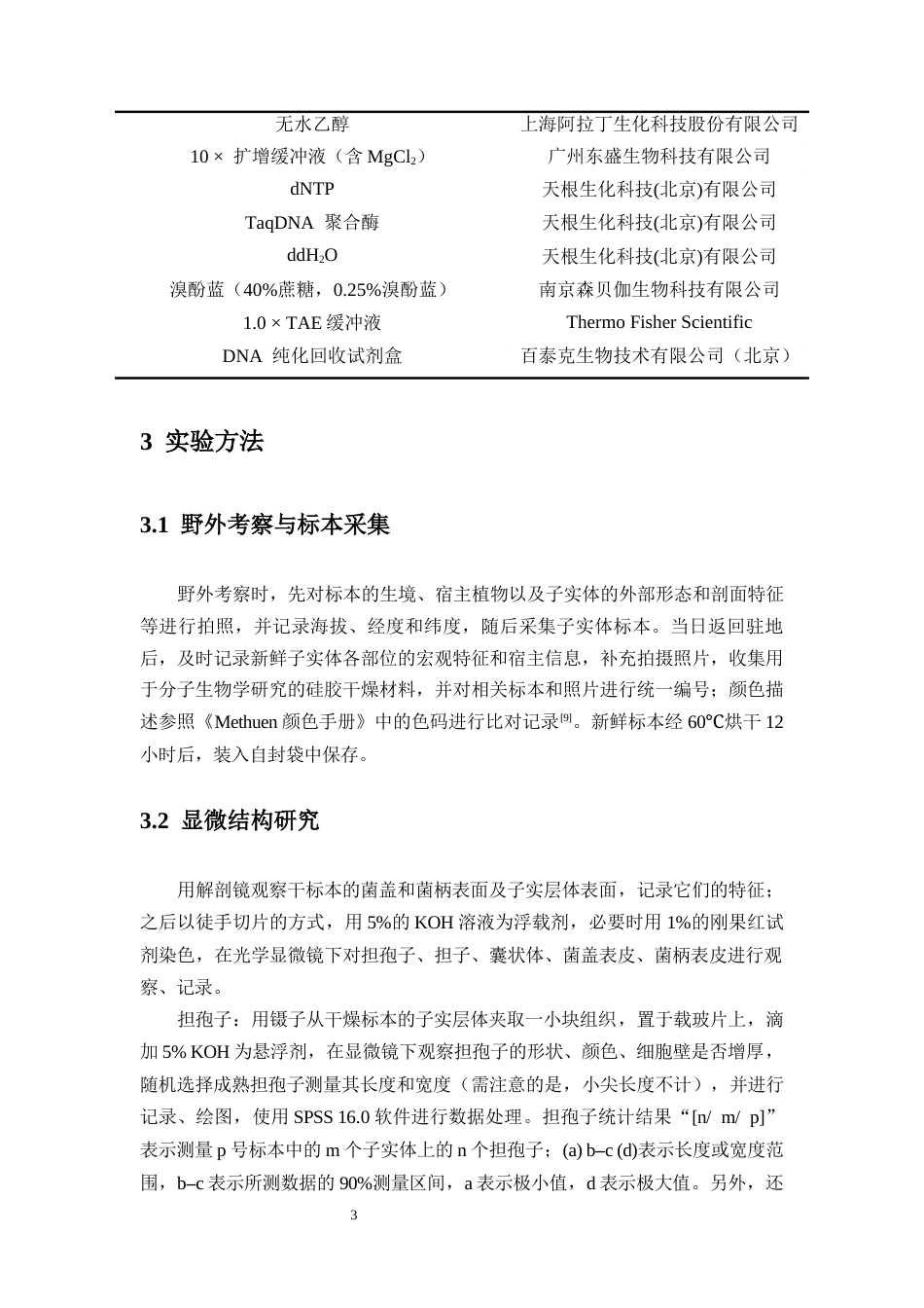 26年WH生物科学 海南三沙乳金钱菌属-新物种的描述终稿-全日(8808字).docx_第6页