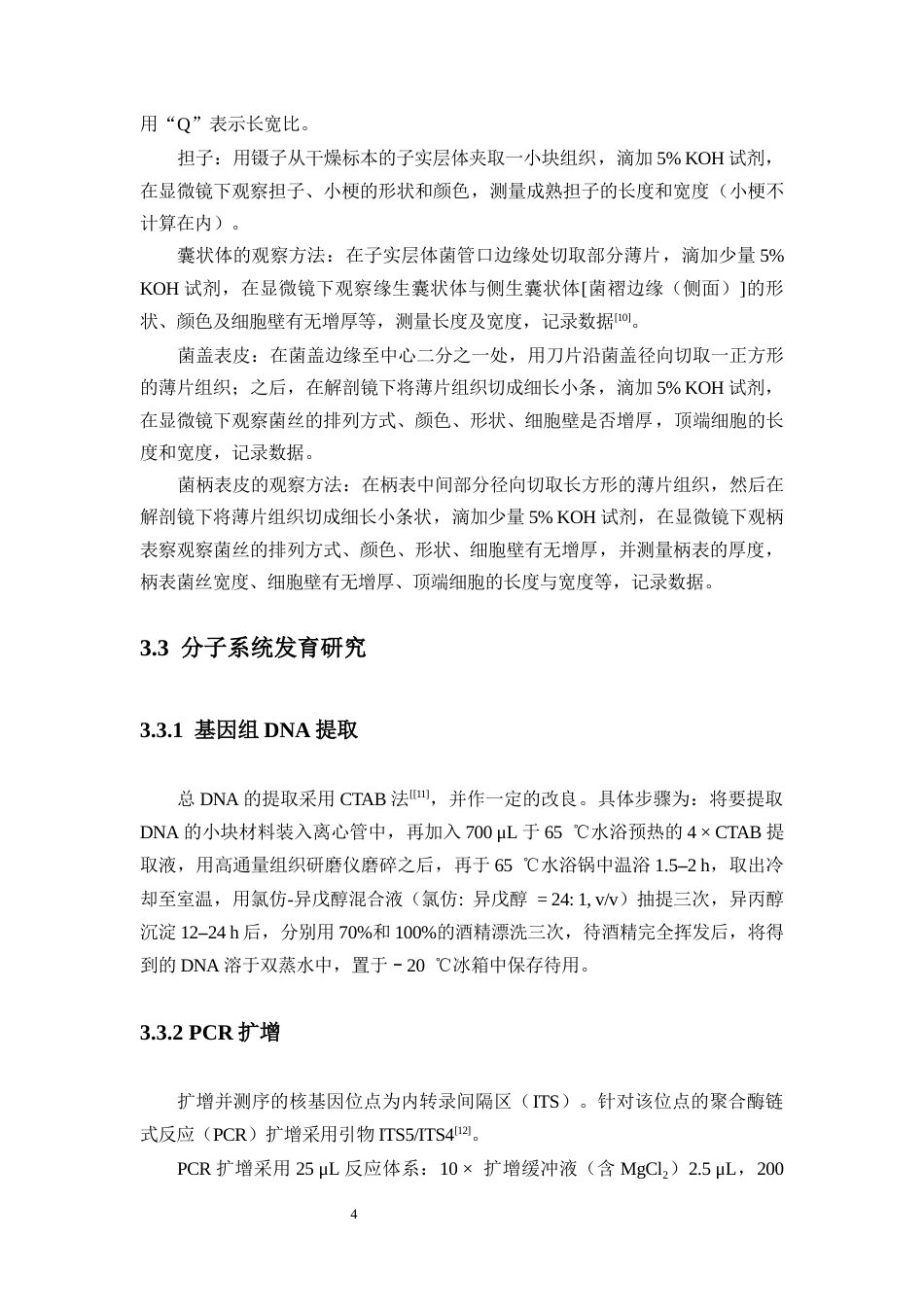 26年WH生物科学 海南三沙乳金钱菌属-新物种的描述终稿-全日(8808字).docx_第7页