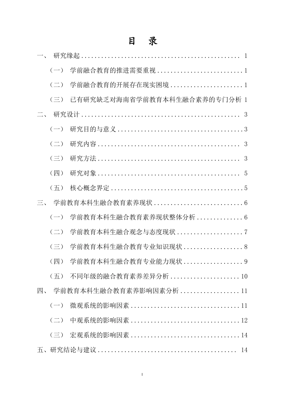 26年WH学前教育本科 海南省学前教育专业本科生学前融合教育素养现状调查终稿-全日-约17842字符.pdf_第1页