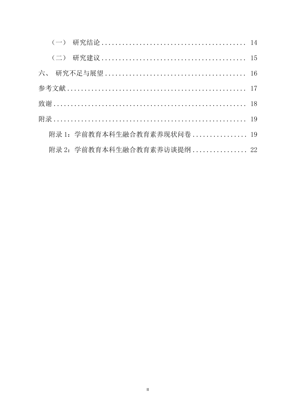 26年WH学前教育本科 海南省学前教育专业本科生学前融合教育素养现状调查终稿-全日-约17842字符.pdf_第2页