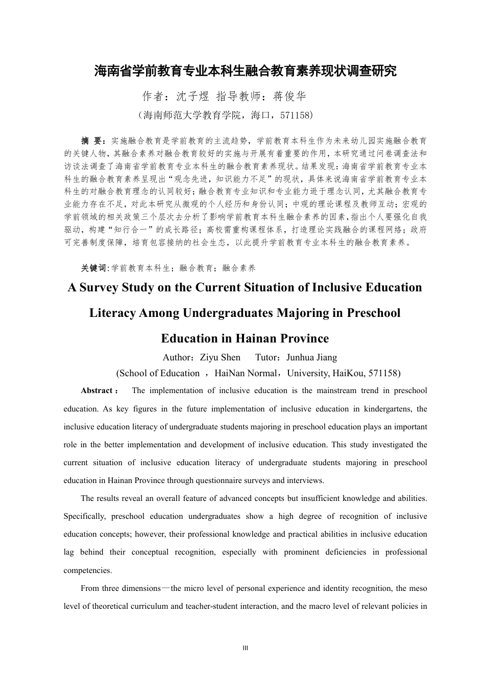 26年WH学前教育本科 海南省学前教育专业本科生学前融合教育素养现状调查终稿-全日-约17842字符.pdf_第3页