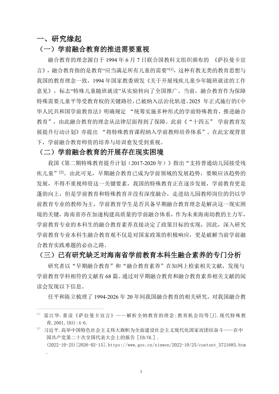 26年WH学前教育本科 海南省学前教育专业本科生学前融合教育素养现状调查终稿-全日-约17842字符.pdf_第5页