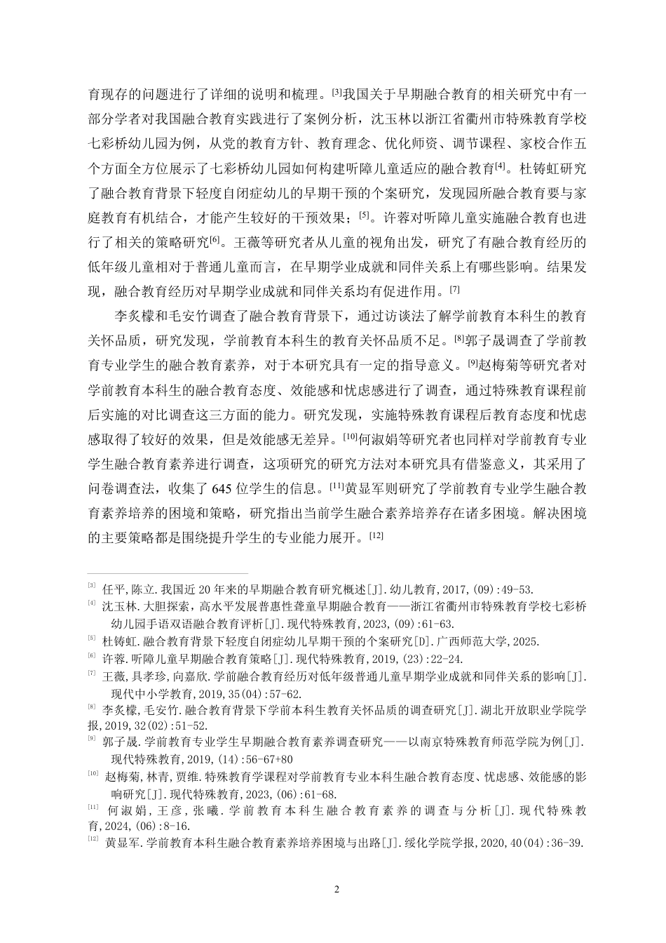 26年WH学前教育本科 海南省学前教育专业本科生学前融合教育素养现状调查终稿-全日-约17842字符.pdf_第6页