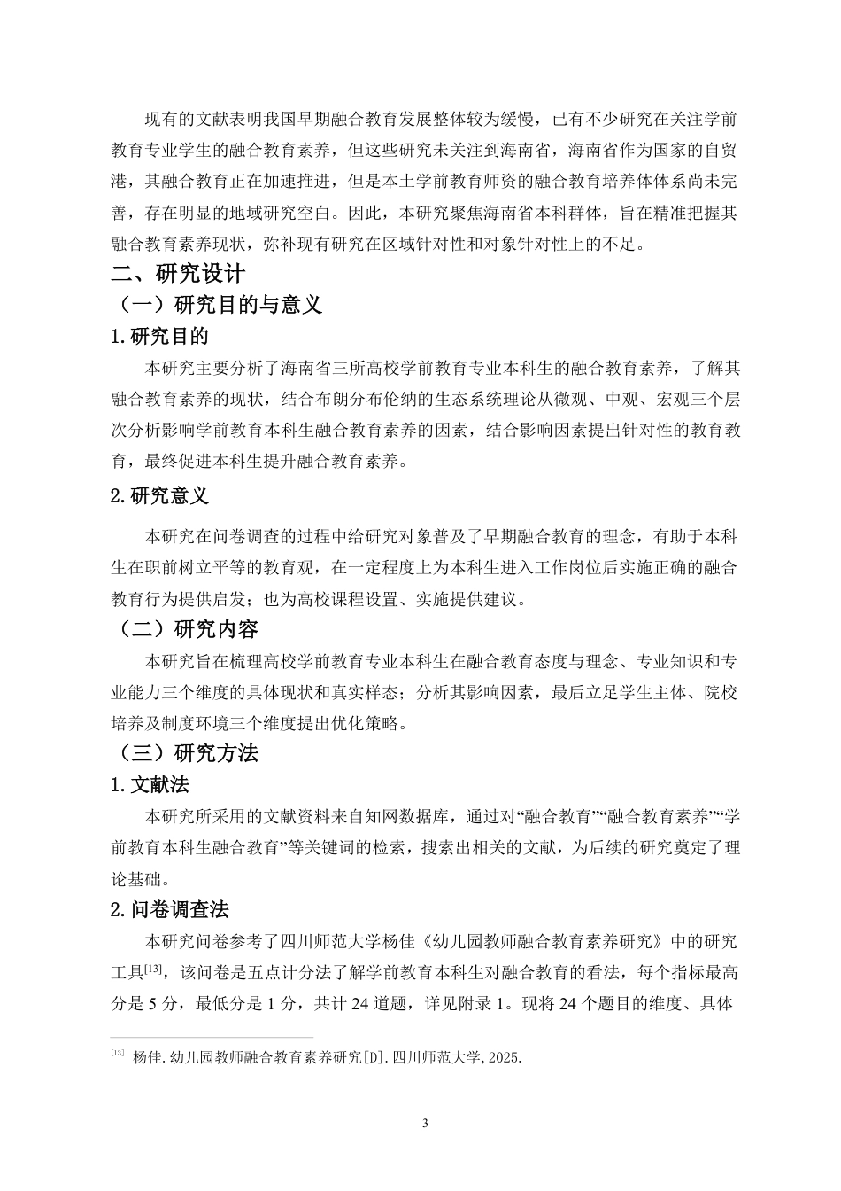26年WH学前教育本科 海南省学前教育专业本科生学前融合教育素养现状调查终稿-全日-约17842字符.pdf_第7页