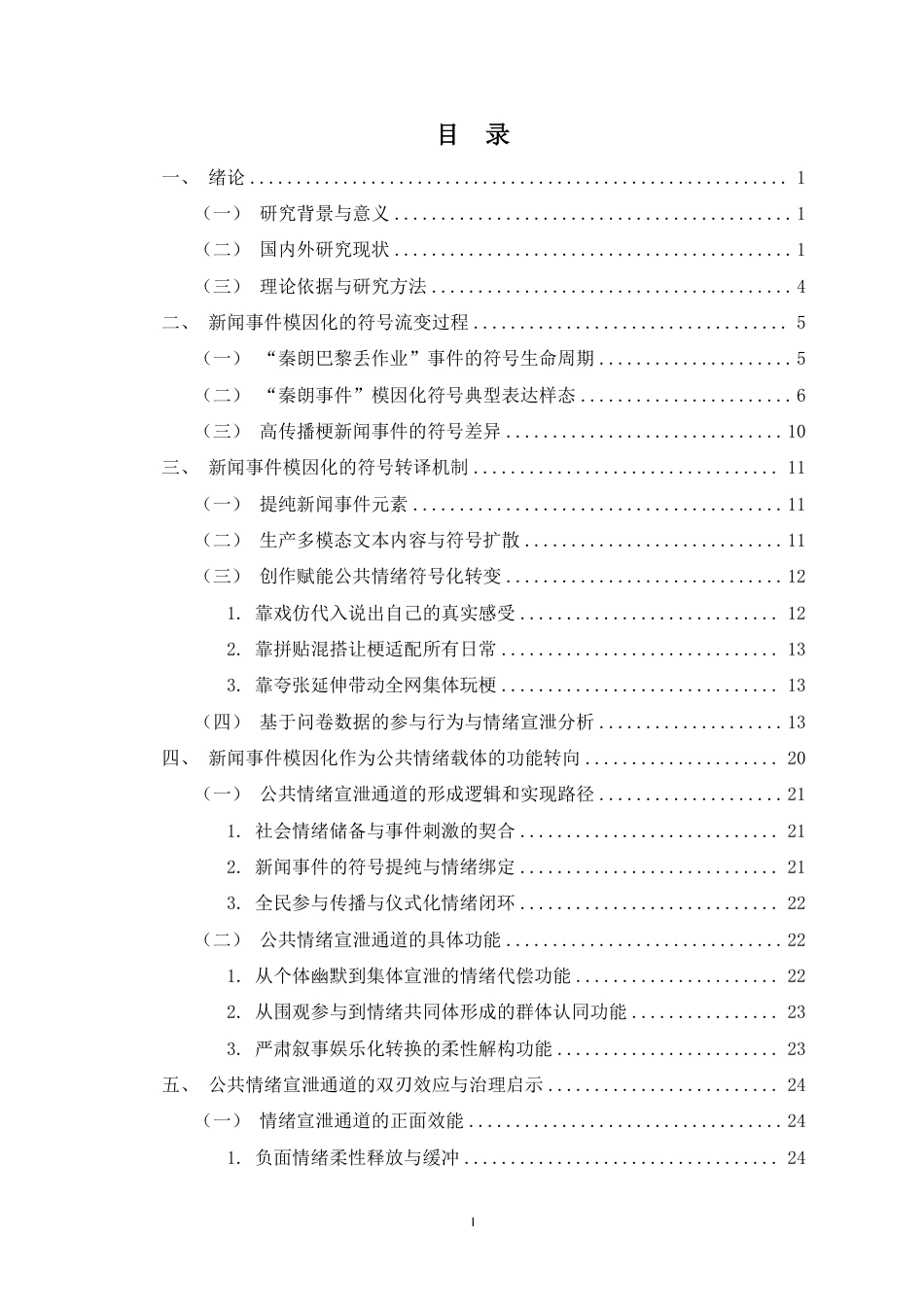 26年WH新闻学 新闻事件中的“梗文化”转译机制与功能研究-以“秦朗巴黎丢作业”事件为例定稿-全日-约27044字符.pdf_第1页