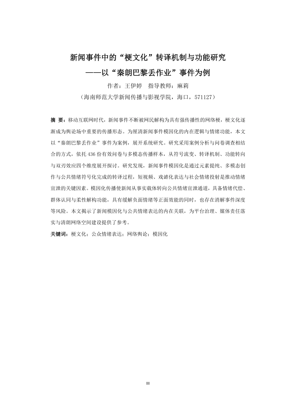 26年WH新闻学 新闻事件中的“梗文化”转译机制与功能研究-以“秦朗巴黎丢作业”事件为例定稿-全日-约27044字符.pdf_第3页