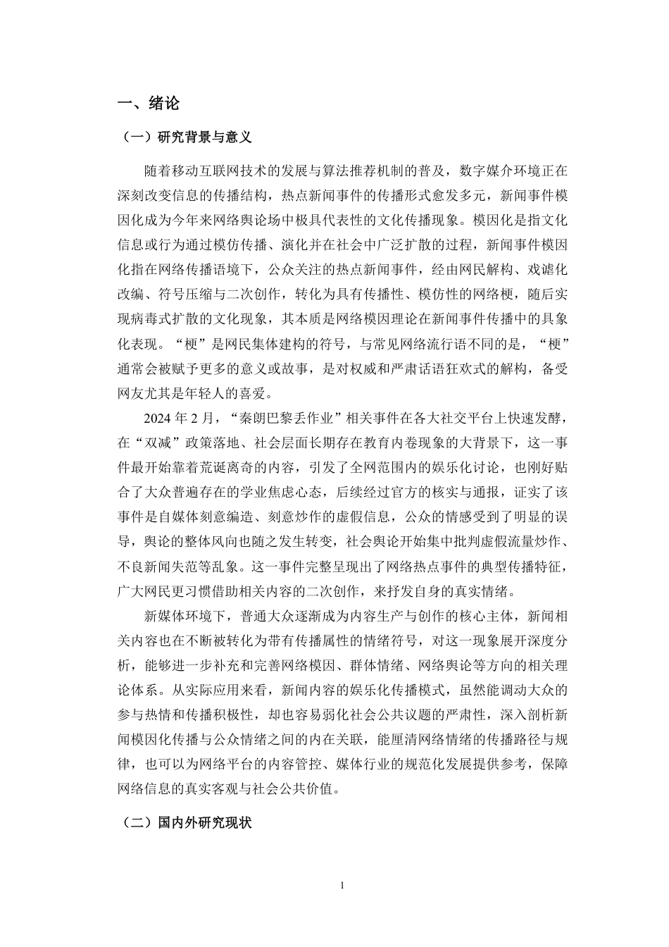 26年WH新闻学 新闻事件中的“梗文化”转译机制与功能研究-以“秦朗巴黎丢作业”事件为例定稿-全日-约27044字符.pdf_第5页