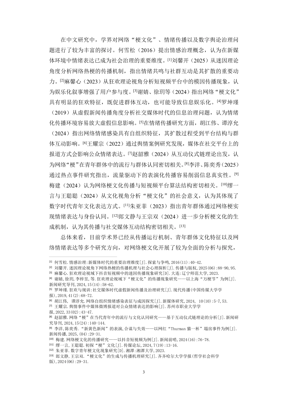 26年WH新闻学 新闻事件中的“梗文化”转译机制与功能研究-以“秦朗巴黎丢作业”事件为例定稿-全日-约27044字符.pdf_第7页