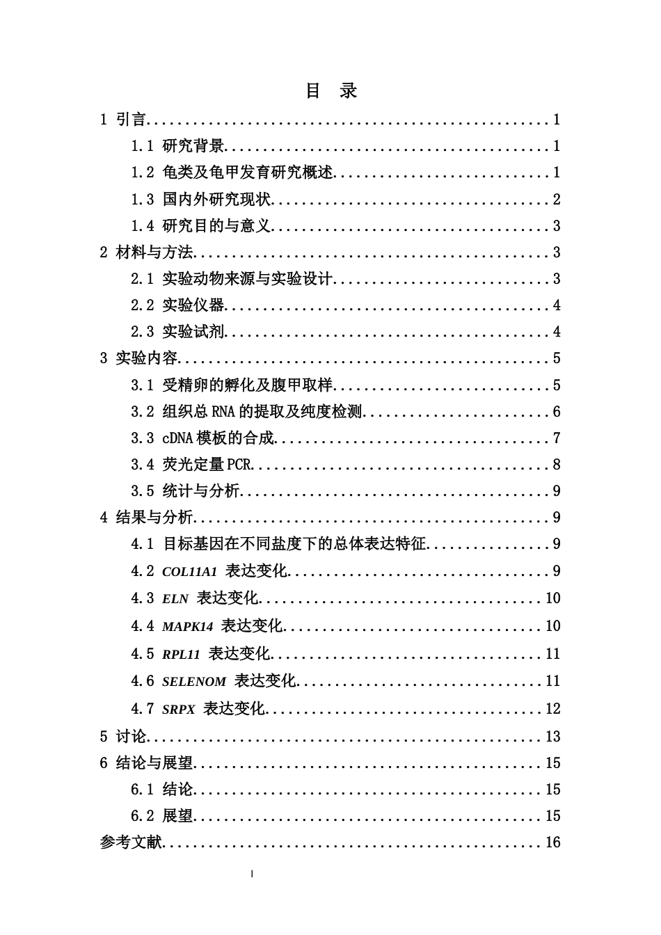 26年WH生物技术本科 盐度胁迫对红耳龟腹甲发育相关调控基因的影响终稿-全日(11571字).docx_第1页