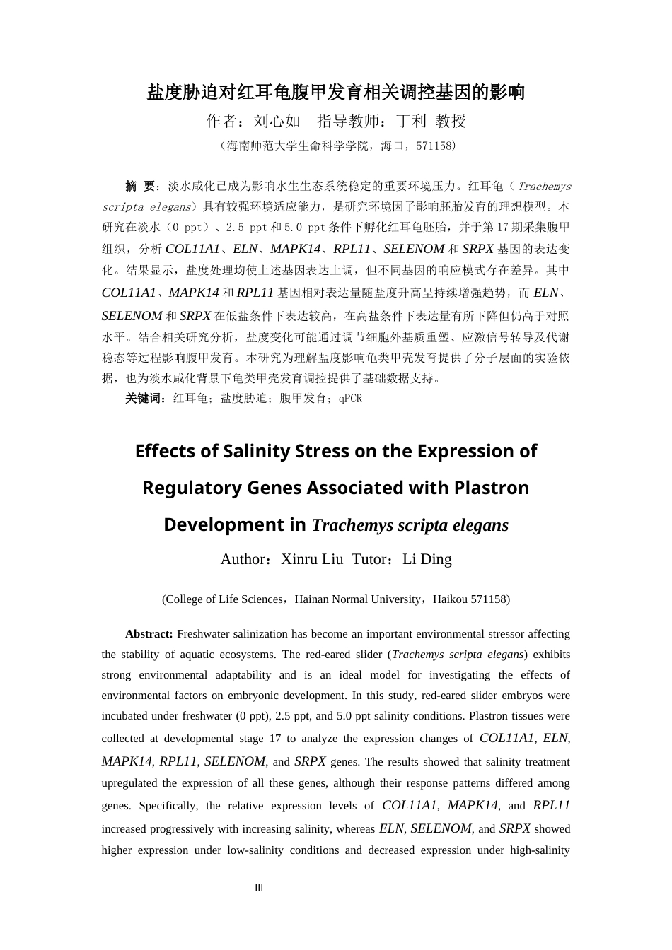 26年WH生物技术本科 盐度胁迫对红耳龟腹甲发育相关调控基因的影响终稿-全日(11571字).docx_第3页