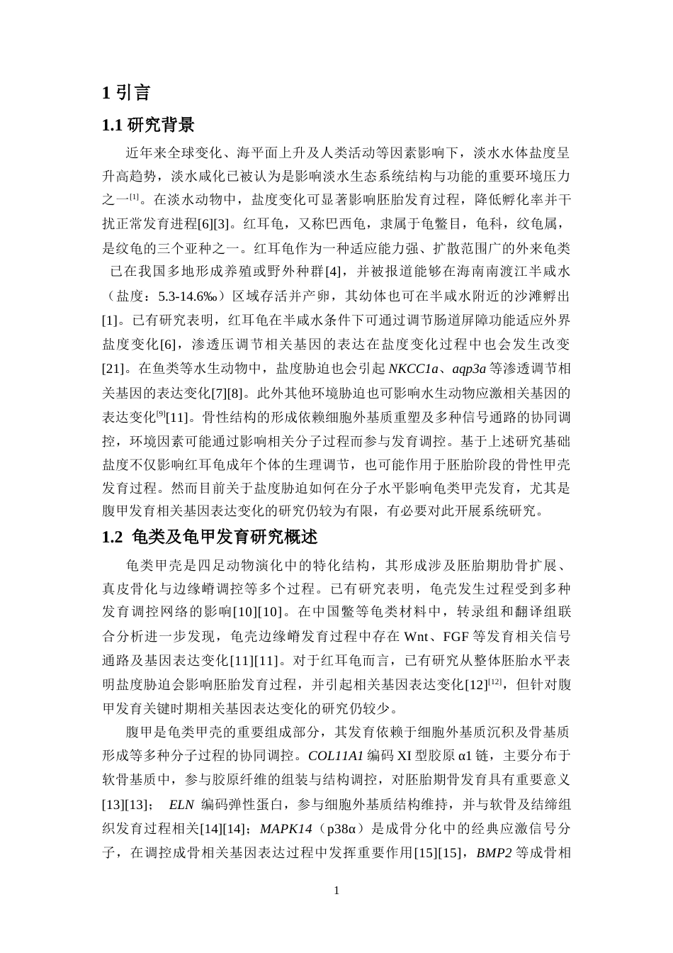 26年WH生物技术本科 盐度胁迫对红耳龟腹甲发育相关调控基因的影响终稿-全日(11571字).docx_第5页