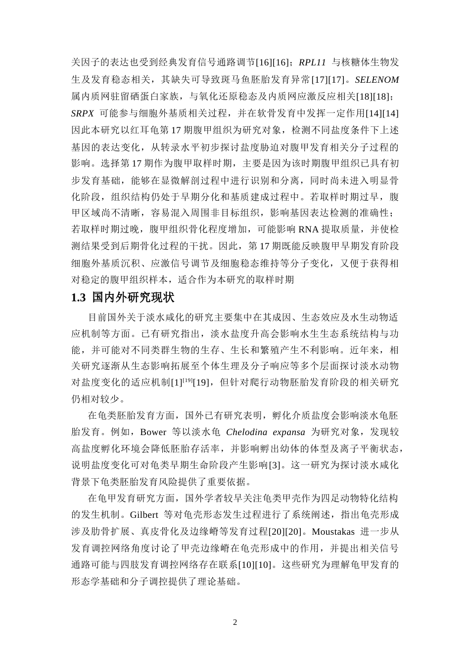 26年WH生物技术本科 盐度胁迫对红耳龟腹甲发育相关调控基因的影响终稿-全日(11571字).docx_第6页