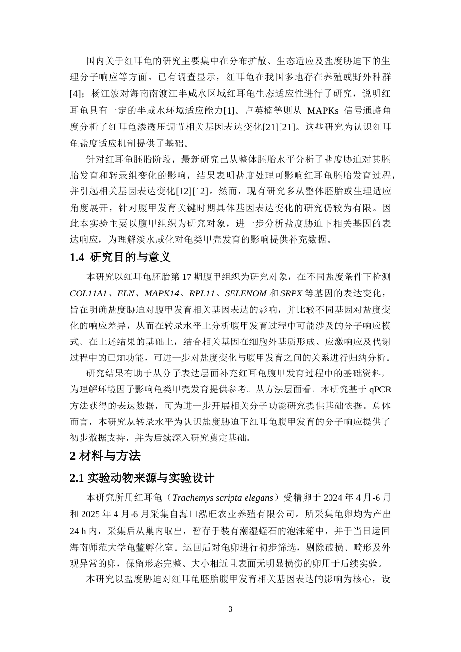 26年WH生物技术本科 盐度胁迫对红耳龟腹甲发育相关调控基因的影响终稿-全日(11571字).docx_第7页