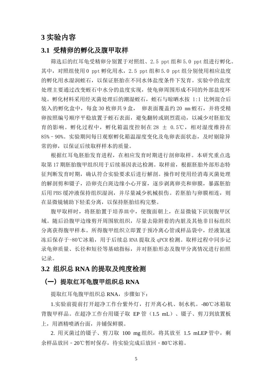 26年WH生物技术本科 盐度胁迫对红耳龟腹甲发育相关调控基因的影响终稿-全日(11571字).docx_第9页