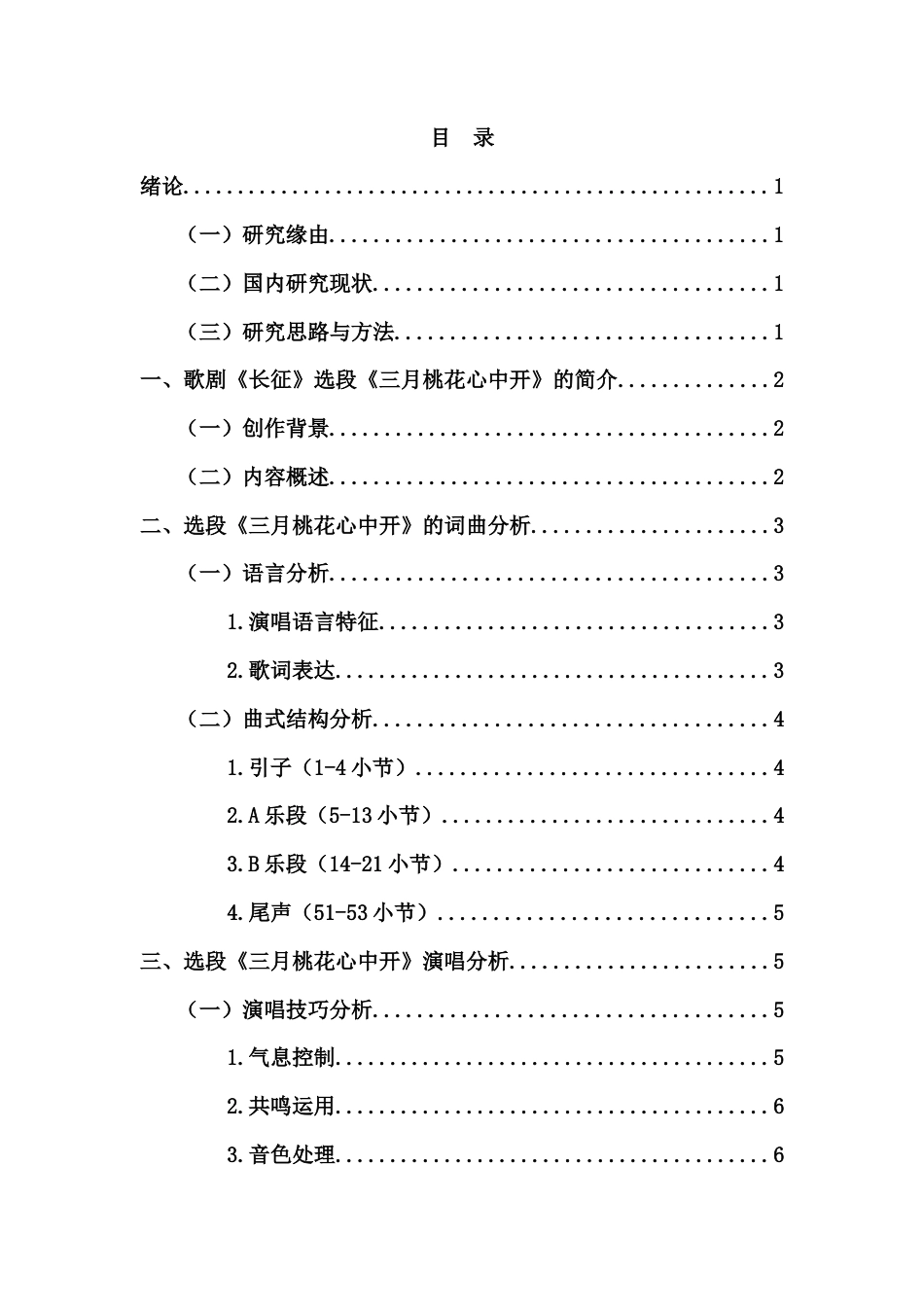 26年WH音乐表演 浅析歌剧《长征》选段《三月桃花心中开》的演唱艺术与情感表达终稿-全日(10241字).docx_第1页