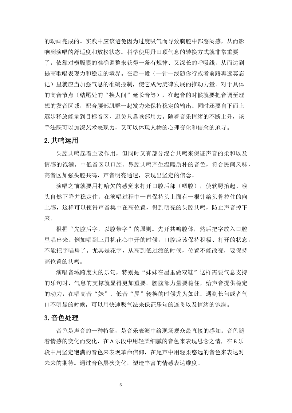 26年WH音乐表演 浅析歌剧《长征》选段《三月桃花心中开》的演唱艺术与情感表达终稿-全日(10241字).docx_第10页