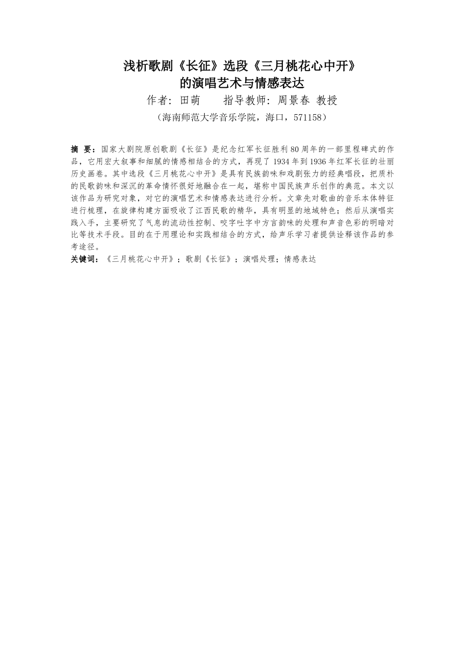 26年WH音乐表演 浅析歌剧《长征》选段《三月桃花心中开》的演唱艺术与情感表达终稿-全日(10241字).docx_第3页