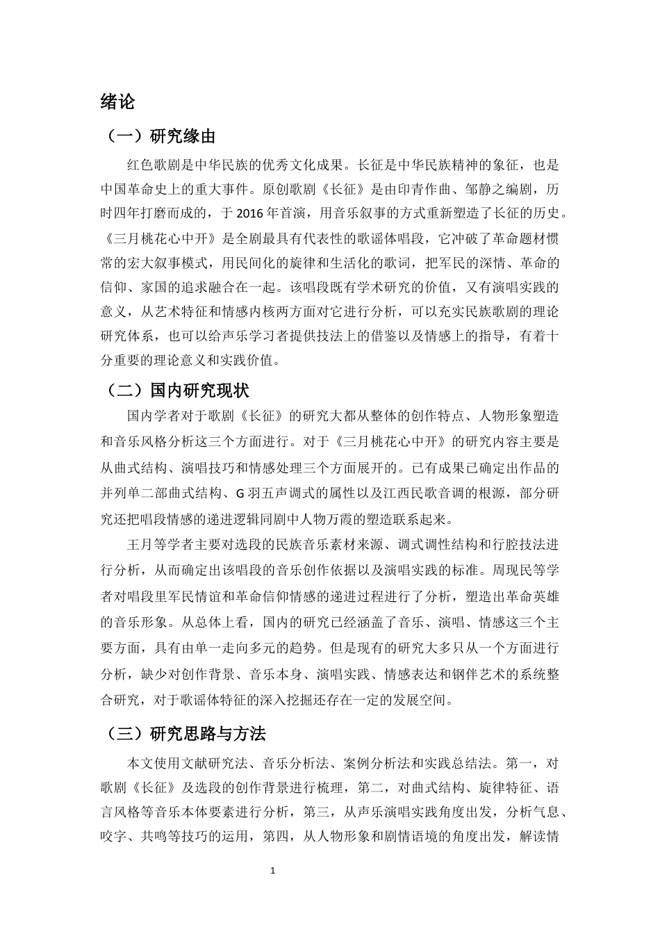 26年WH音乐表演 浅析歌剧《长征》选段《三月桃花心中开》的演唱艺术与情感表达终稿-全日(10241字).docx_第5页