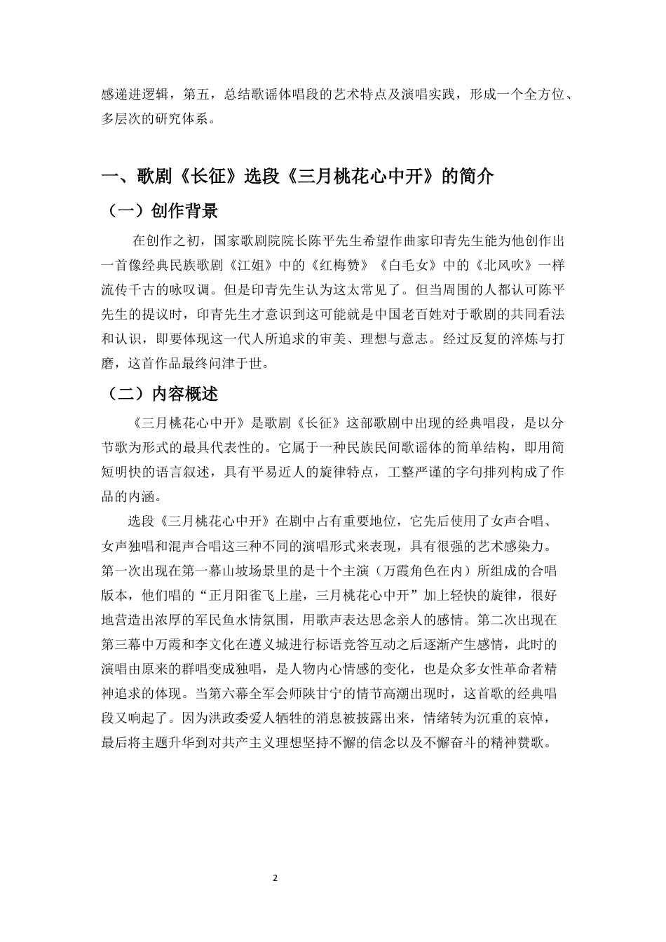 26年WH音乐表演 浅析歌剧《长征》选段《三月桃花心中开》的演唱艺术与情感表达终稿-全日(10241字).docx_第6页