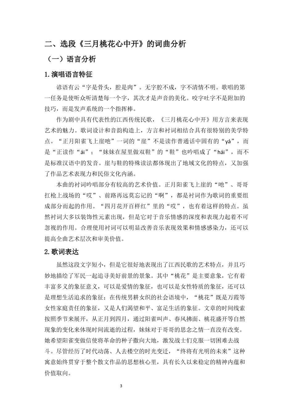 26年WH音乐表演 浅析歌剧《长征》选段《三月桃花心中开》的演唱艺术与情感表达终稿-全日(10241字).docx_第7页