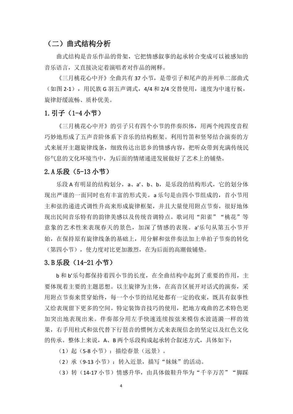 26年WH音乐表演 浅析歌剧《长征》选段《三月桃花心中开》的演唱艺术与情感表达终稿-全日(10241字).docx_第8页