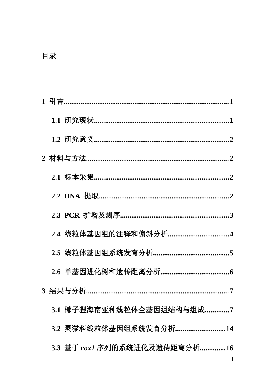 26年WH生态学 椰子狸海南亚种线粒体基因组及系统演化终稿-全日(9771字).docx_第1页