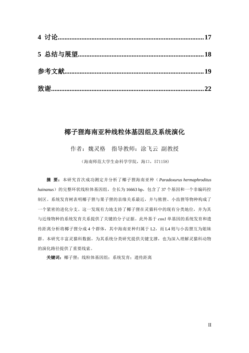 26年WH生态学 椰子狸海南亚种线粒体基因组及系统演化终稿-全日(9771字).docx_第2页
