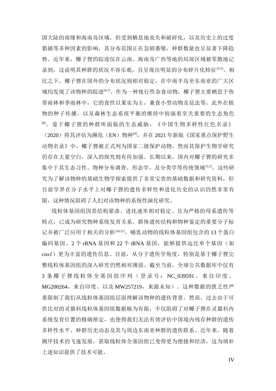 26年WH生态学 椰子狸海南亚种线粒体基因组及系统演化终稿-全日(9771字).docx_第4页