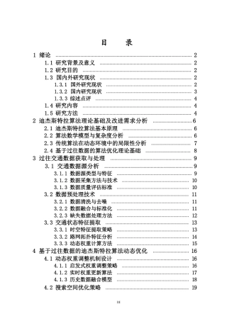26年WH数据科学与大数据技术 基于过往数据的迪杰斯特拉算法动态优化研究终稿-全日-约21116字符.pdf