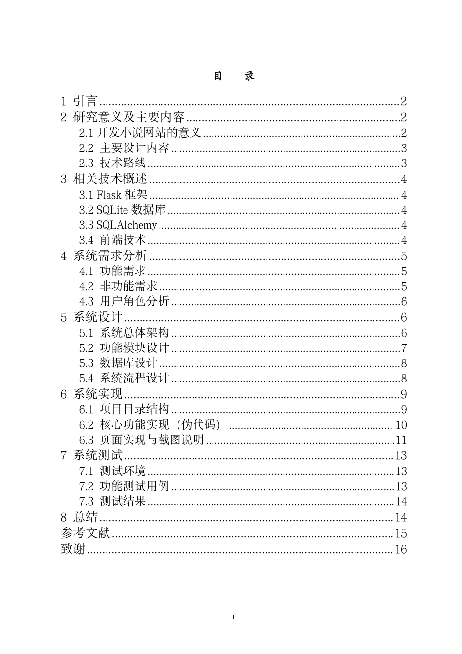 26年WH人工智能本科 基于Flask框架的小说展示与互动平台的实现终稿-全日-约9857字符.pdf_第1页