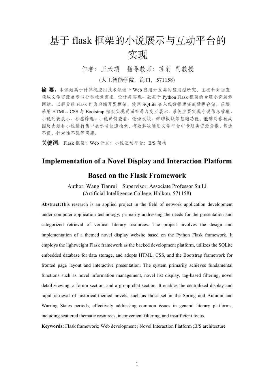 26年WH人工智能本科 基于Flask框架的小说展示与互动平台的实现终稿-全日-约9857字符.pdf_第2页