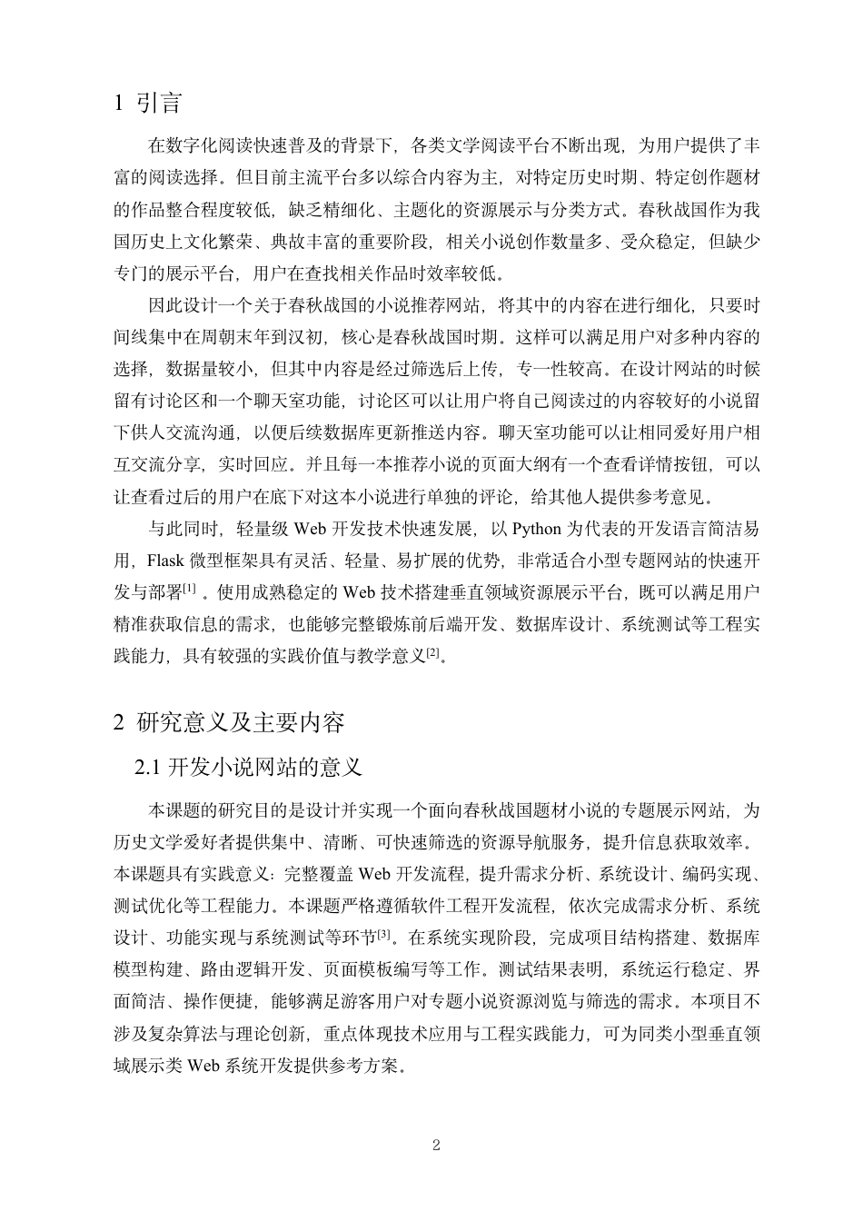 26年WH人工智能本科 基于Flask框架的小说展示与互动平台的实现终稿-全日-约9857字符.pdf_第3页