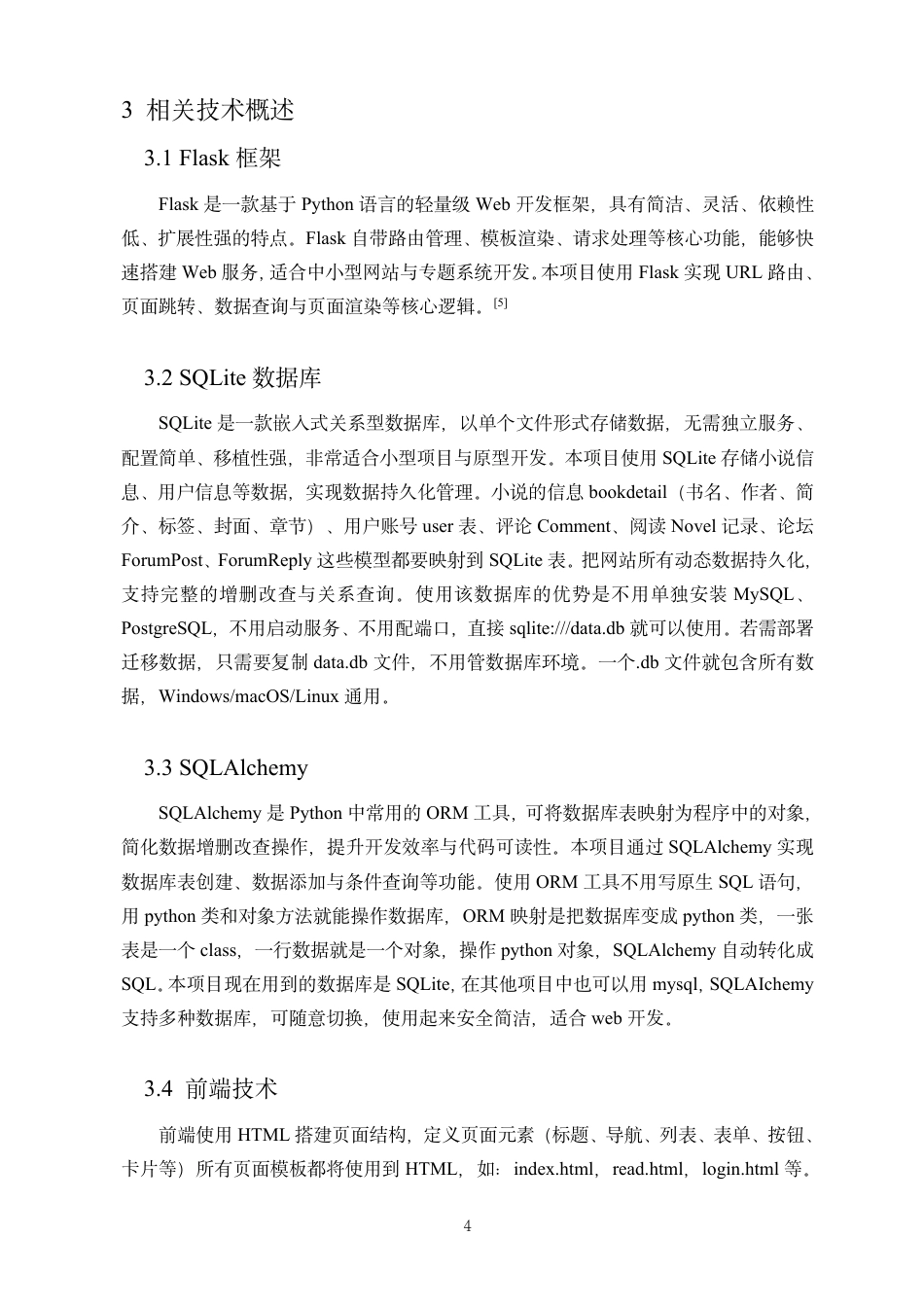 26年WH人工智能本科 基于Flask框架的小说展示与互动平台的实现终稿-全日-约9857字符.pdf_第5页