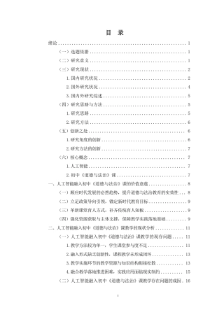 26年WH思想政治教育 人工智能在初中《道德与法治》课教学中的运用研究-以H中学为例定稿-全日-约30403字符.pdf