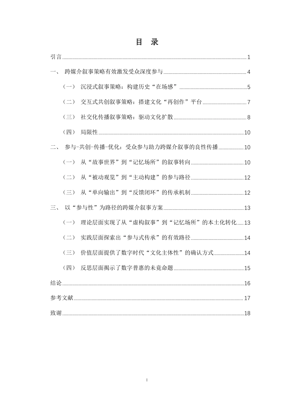 26年WH新闻学 受众参与视角下的跨媒介叙事研究-以“数字敦煌”为例定稿-全日-约13753字符.pdf_第1页