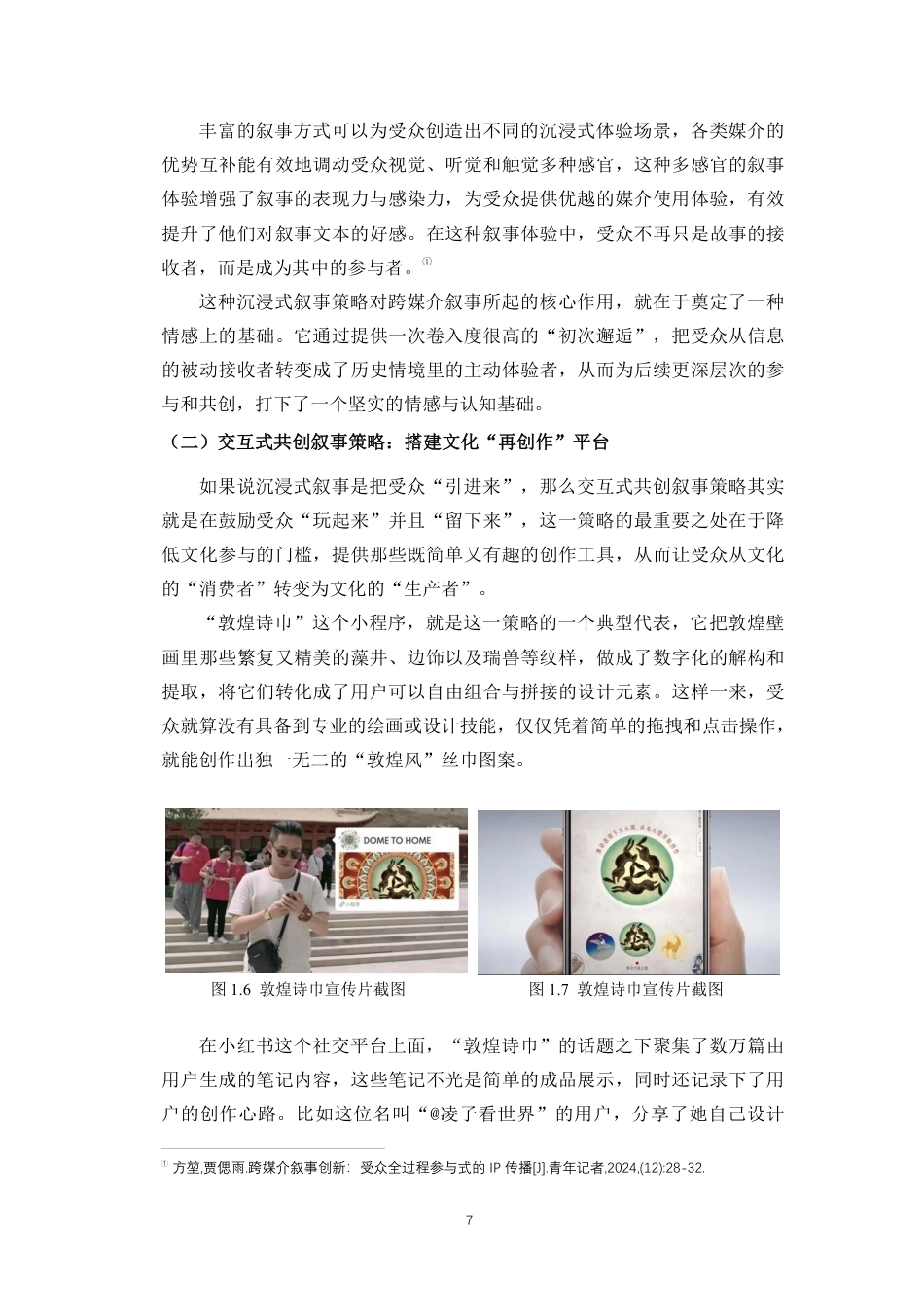 26年WH新闻学 受众参与视角下的跨媒介叙事研究-以“数字敦煌”为例定稿-全日-约13753字符.pdf_第10页