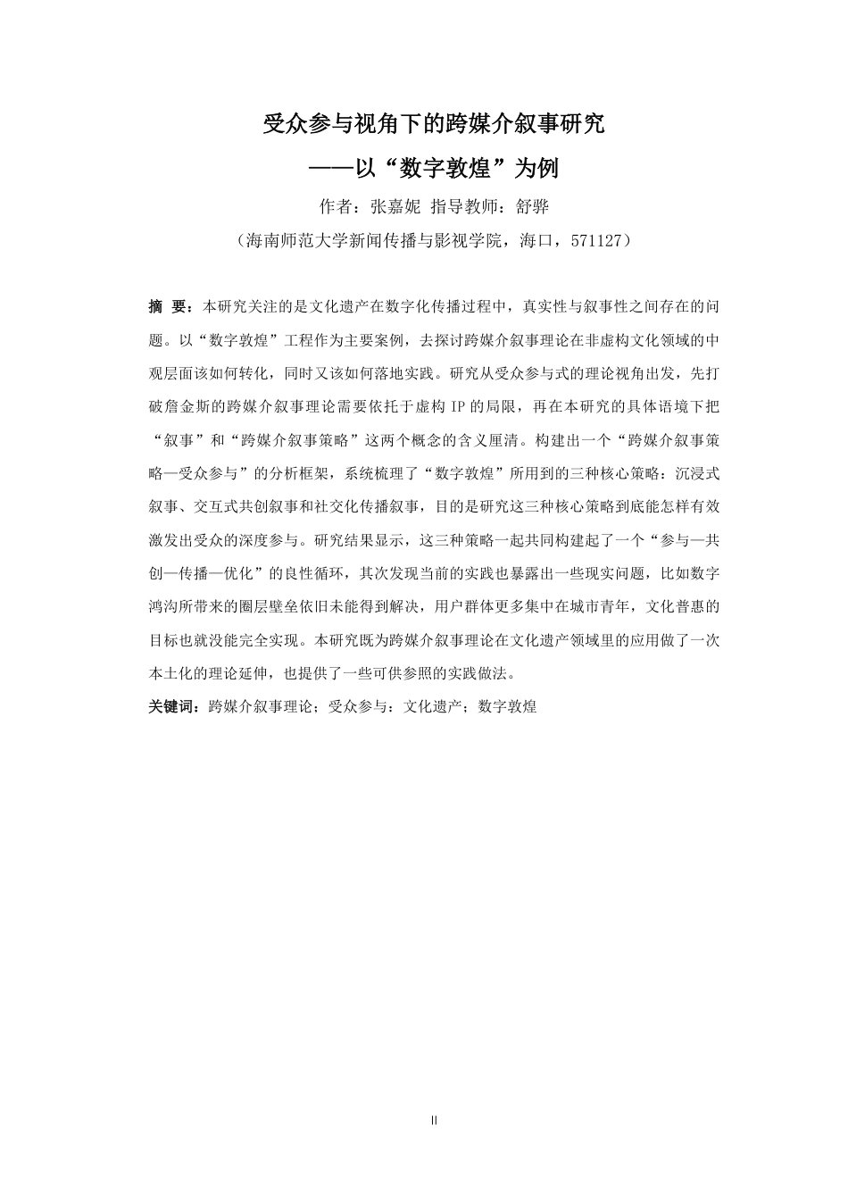 26年WH新闻学 受众参与视角下的跨媒介叙事研究-以“数字敦煌”为例定稿-全日-约13753字符.pdf_第2页