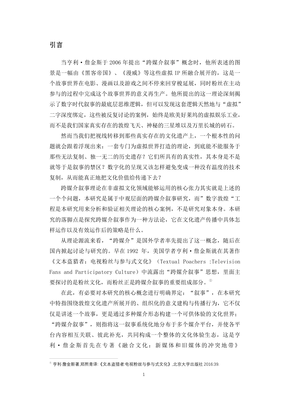 26年WH新闻学 受众参与视角下的跨媒介叙事研究-以“数字敦煌”为例定稿-全日-约13753字符.pdf_第4页