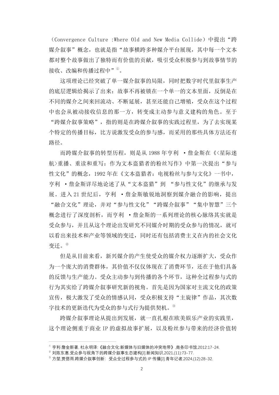 26年WH新闻学 受众参与视角下的跨媒介叙事研究-以“数字敦煌”为例定稿-全日-约13753字符.pdf_第5页