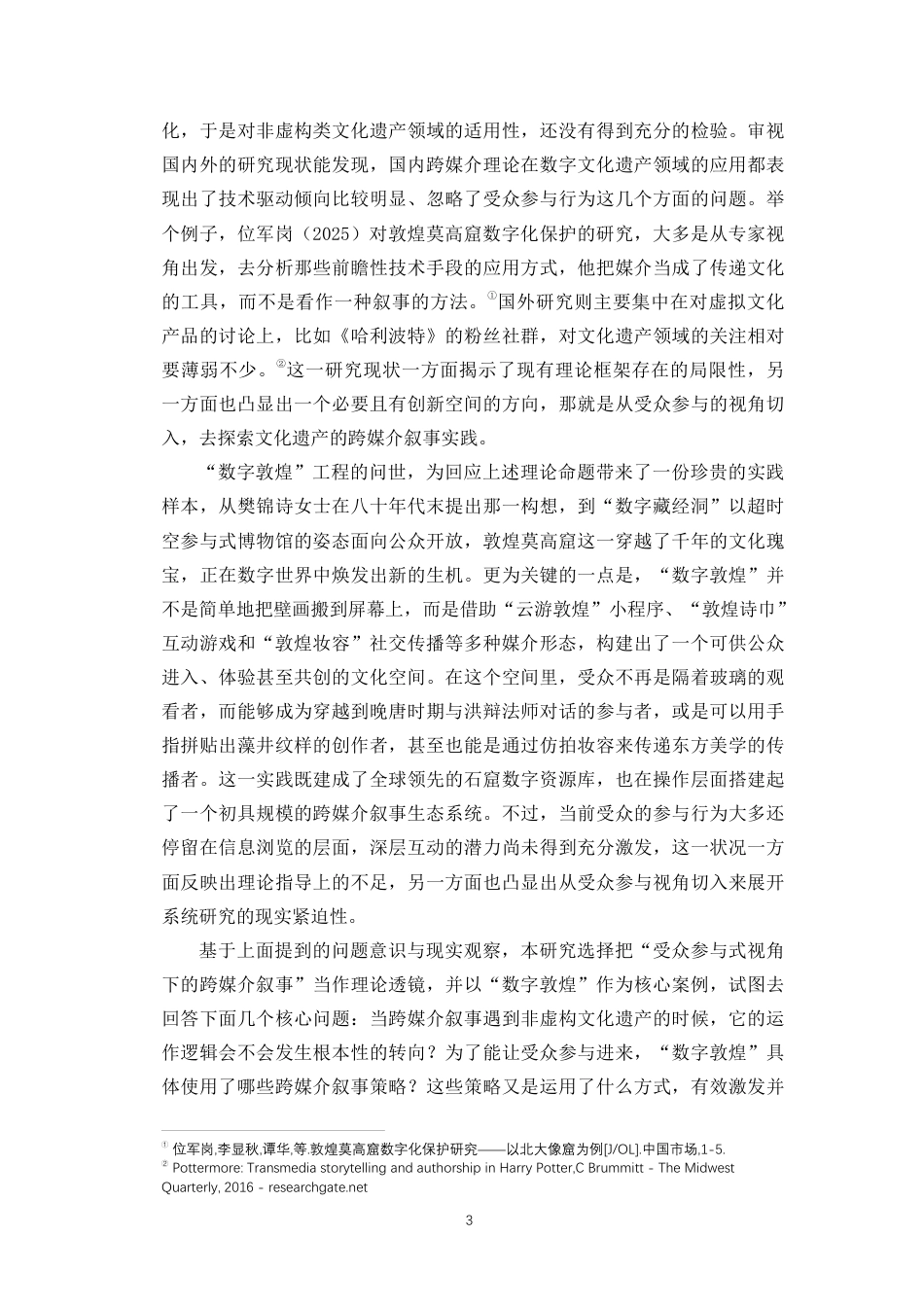 26年WH新闻学 受众参与视角下的跨媒介叙事研究-以“数字敦煌”为例定稿-全日-约13753字符.pdf_第6页