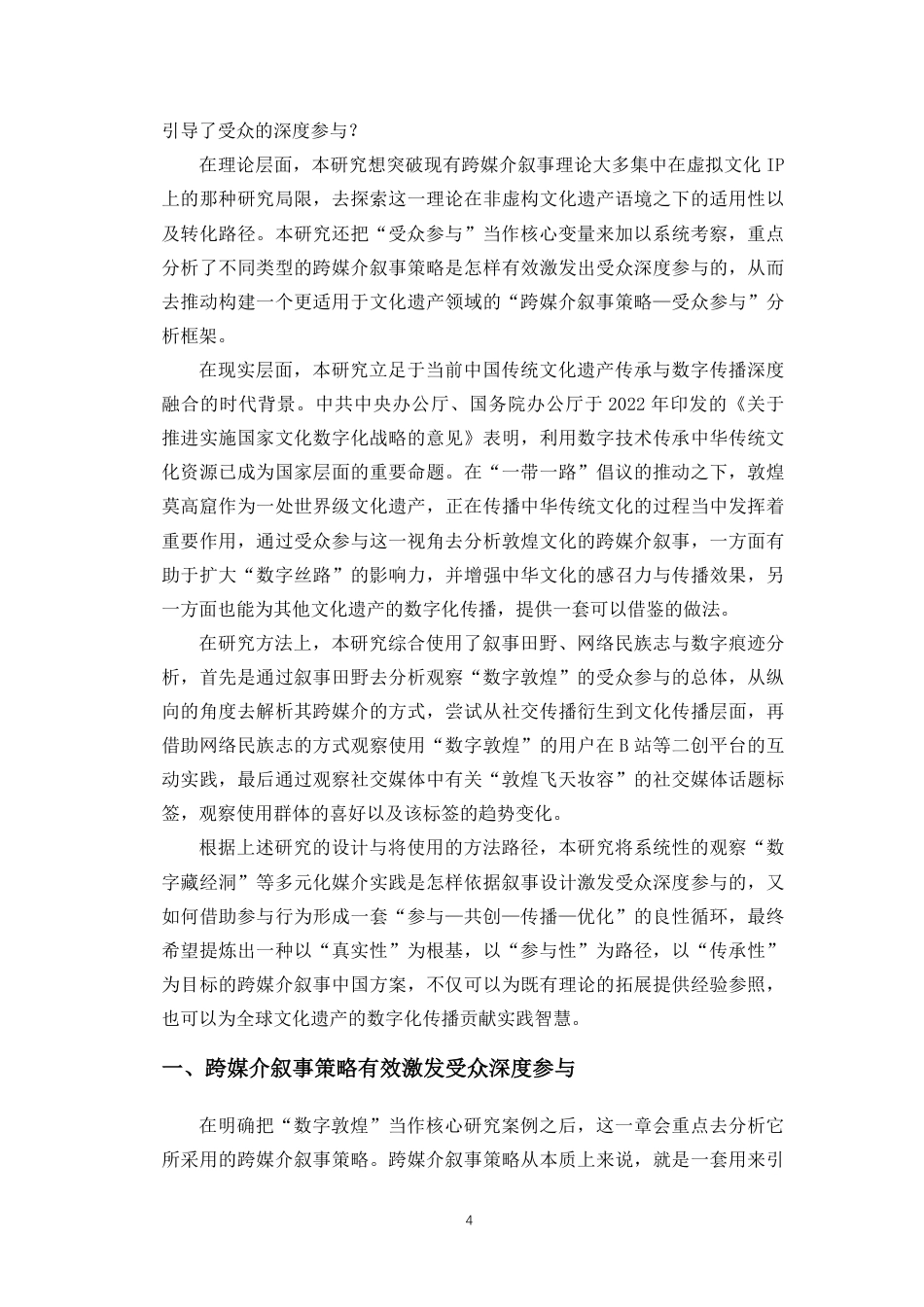26年WH新闻学 受众参与视角下的跨媒介叙事研究-以“数字敦煌”为例定稿-全日-约13753字符.pdf_第7页
