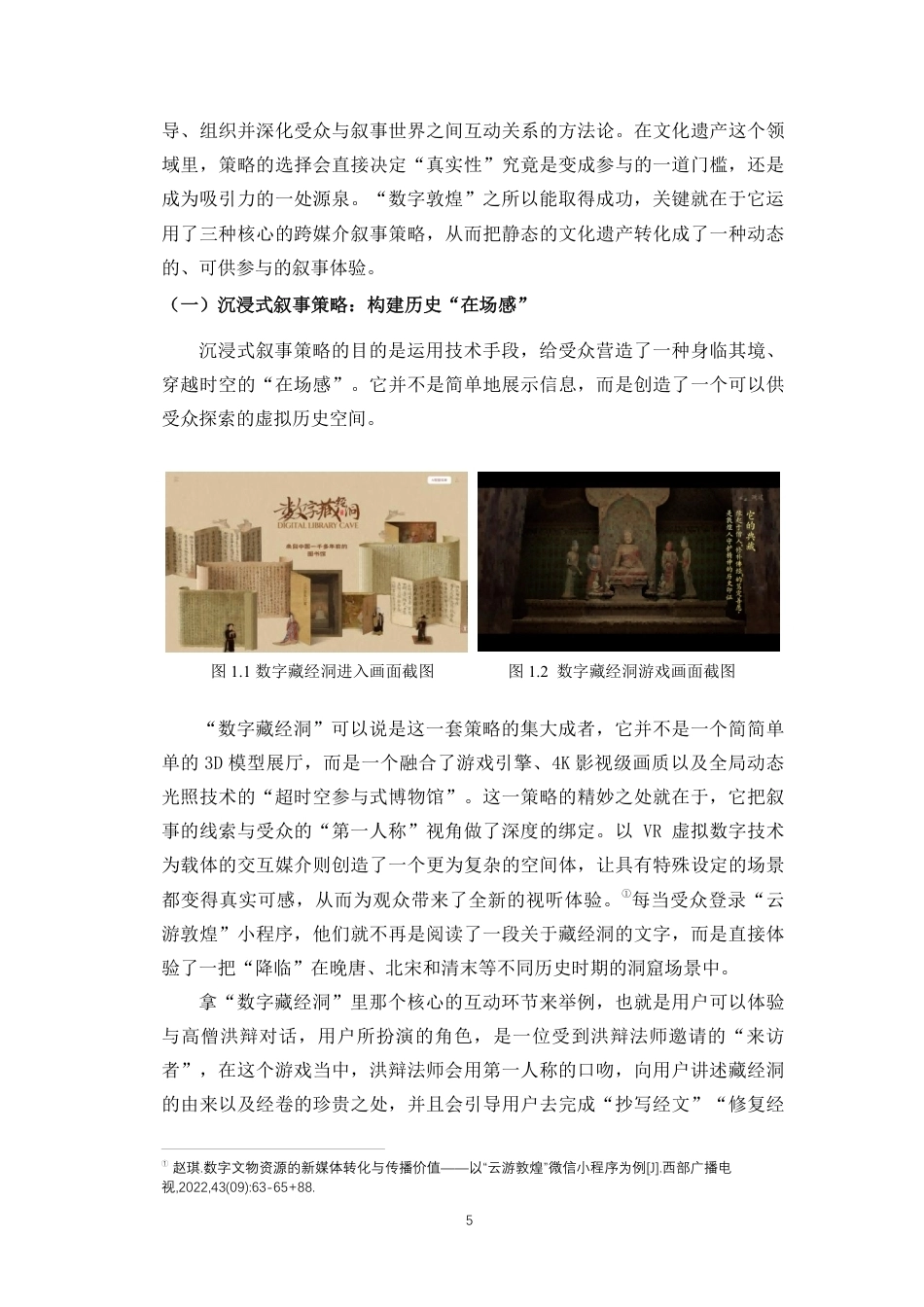 26年WH新闻学 受众参与视角下的跨媒介叙事研究-以“数字敦煌”为例定稿-全日-约13753字符.pdf_第8页
