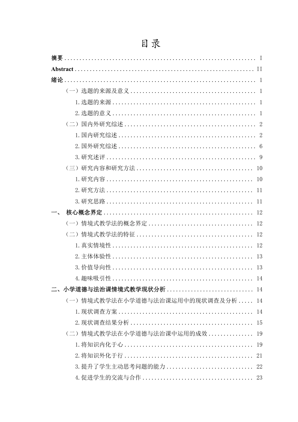26年WH教育学本科 情境式教学法在小学道德与法治课的问题对策研究-以海口市某小学为例终稿-全日-约34715字符.pdf_第1页