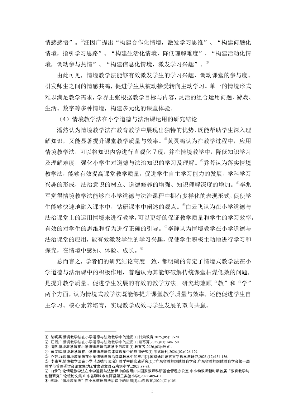 26年WH教育学本科 情境式教学法在小学道德与法治课的问题对策研究-以海口市某小学为例终稿-全日-约34715字符.pdf_第10页