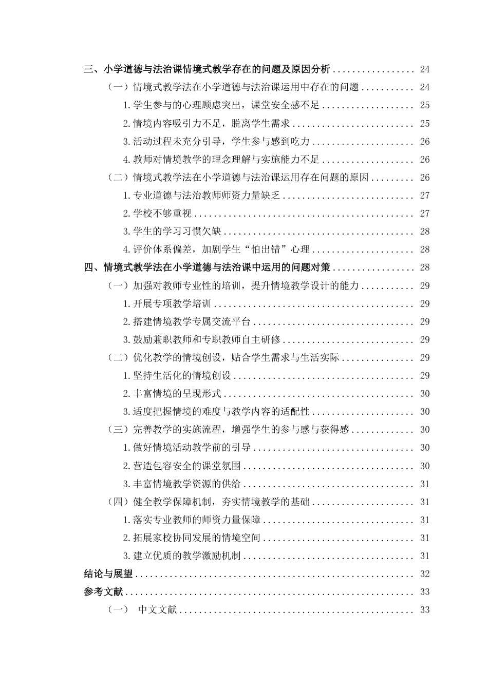 26年WH教育学本科 情境式教学法在小学道德与法治课的问题对策研究-以海口市某小学为例终稿-全日-约34715字符.pdf_第2页