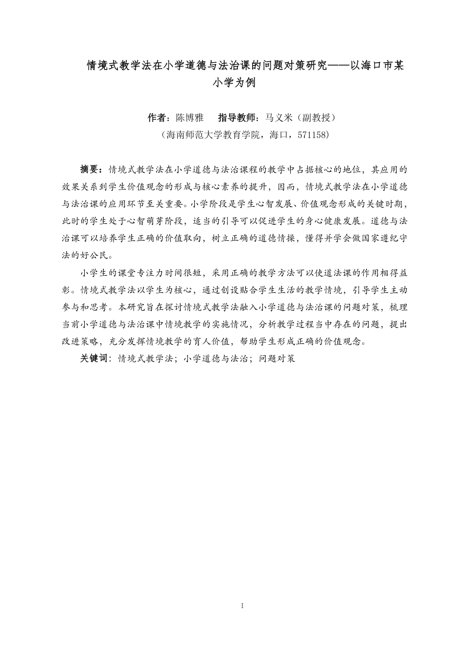 26年WH教育学本科 情境式教学法在小学道德与法治课的问题对策研究-以海口市某小学为例终稿-全日-约34715字符.pdf_第4页