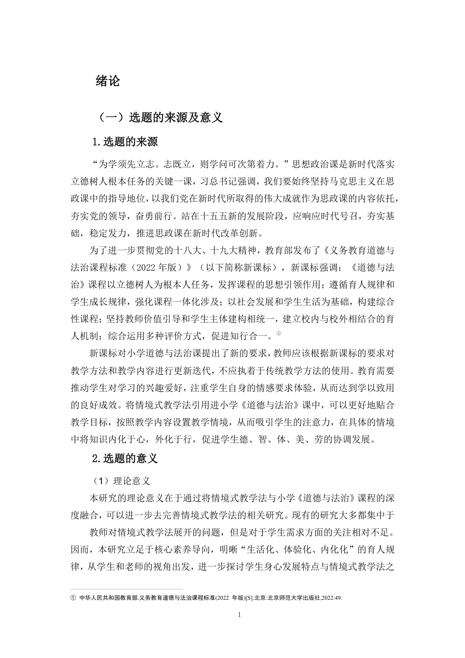 26年WH教育学本科 情境式教学法在小学道德与法治课的问题对策研究-以海口市某小学为例终稿-全日-约34715字符.pdf_第6页