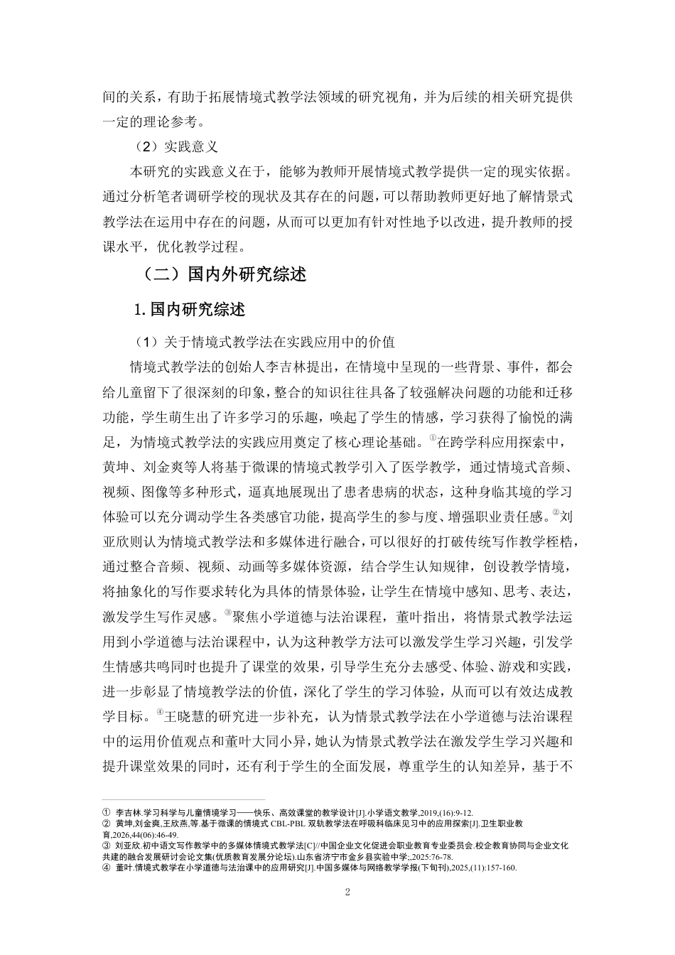 26年WH教育学本科 情境式教学法在小学道德与法治课的问题对策研究-以海口市某小学为例终稿-全日-约34715字符.pdf_第7页