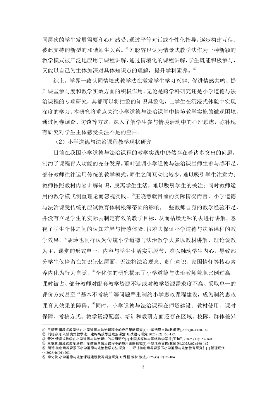 26年WH教育学本科 情境式教学法在小学道德与法治课的问题对策研究-以海口市某小学为例终稿-全日-约34715字符.pdf_第8页