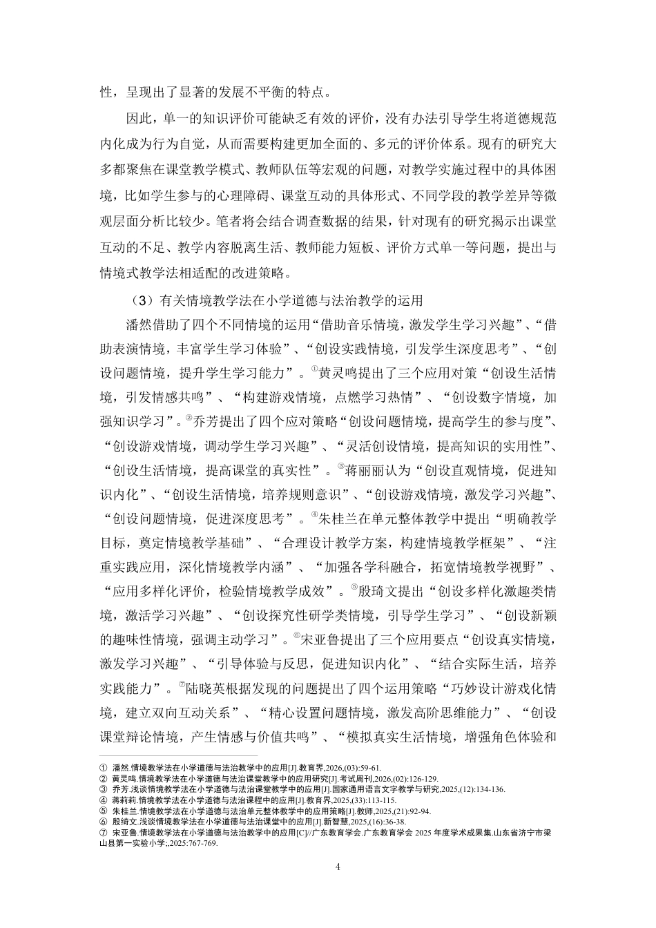 26年WH教育学本科 情境式教学法在小学道德与法治课的问题对策研究-以海口市某小学为例终稿-全日-约34715字符.pdf_第9页